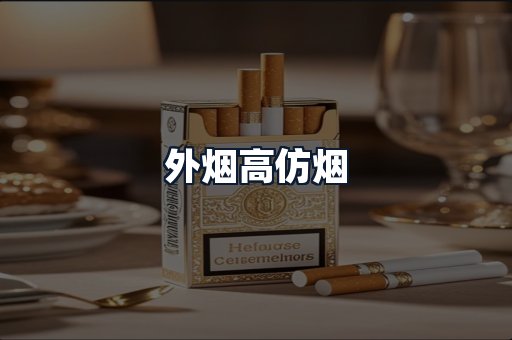 外烟高仿烟